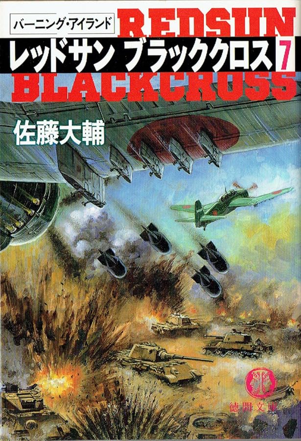 レッドサンブラッククロス 5 (徳間文庫 さ 17-7) | 佐藤 大輔 |本